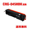 CRG-045HBLK ブラック 大容量 単品 キヤノン 用 互換 トナー 宅配便 送料無料 (CRG-045 LBP612C CRG-045BK CRG-04...