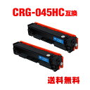 CRG-045HCYN シアン 大容量 お得な2個セット キヤノン 用 互換 トナー 宅配便 送料無料 (CRG-045 LBP612C CRG-045C CR...