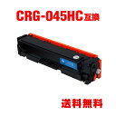 CRG-045HCYN シアン 大容量 単品 キヤノン 用 互換 トナー 宅配便 送料無料 (CRG-045 LBP612C CRG-045C CRG-045H...