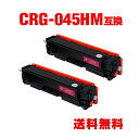 CRG-045HMAG マゼンタ 大容量 お得な2個セット キヤノン 用 互換 トナー 宅配便 送料無料 (CRG-045 LBP612C CRG-045M C...