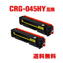 CRG-045HYEL イエロー 大容量 お得な2個セット キヤノン 用 互換 トナー 宅配便 送料無料 (CRG-045 LBP612C CRG-045Y C...
