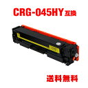 CRG-045HYEL イエロー 大容量 単品 キヤノン 用 互換 トナー 宅配便 送料無料 (CRG-045 LBP612C CRG-045Y CRG-045...