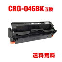 CRG-046BLK ブラック 単品 キヤノン 用 互換 トナー 宅配便 送料無料 (CRG-046 MF735Cdw CRG-046BK CRG046 CRG...