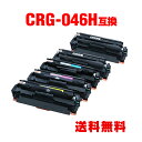 CRG-046HBLK CRG-046HCYN CRG-046HMAG CRG-046HYEL 大容量 お得な4色セット + 黒 キヤノン 用 互換 トナー 宅...