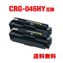 CRG-046HYEL イエロー 大容量 お得な2個セット キヤノン 用 互換 トナー 宅配便 送料無料 (CRG-046H MF735Cdw CRG-046H...