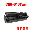 CRG-046YEL イエロー 単品 キヤノン 用 互換 トナー 宅配便 送料無料 (CRG-046 MF735Cdw CRG-046Y CRG046 CRG ...