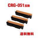 CRG-051 お得な3個セット キヤノン用 互換 トナー 宅配便 送料無料 (CRG-051H Satera MF269dw CRG 051 CRG051 S...
