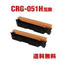 CRG-051H 大容量 お得な2個セット キヤノン用 互換 トナー 宅配便 送料無料 (CRG-051 Satera MF269dw CRG 051 CRG0...