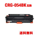 CRG-054BLK ブラック 単品 キヤノン 用 互換 トナー 宅配便 送料無料 (CRG-054 CRG-054H CRG-054HBLK CRG-054B...