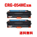 CRG-054HCYN シアン 大容量 お得な2個セット キヤノン 用 互換 トナー 宅配便 送料無料 (CRG-054H CRG-054 CRG-054CYN...
