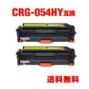 CRG-054HYEL イエロー 大容量 お得な2個セット キヤノン 用 互換 トナー 宅配便 送料無料 (CRG-054H CRG-054 CRG-054YE...