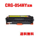 CRG-054HYEL イエロー 大容量 単品 キヤノン 用 互換 トナー 宅配便 送料無料 (CRG-054H CRG-054 CRG-054YEL CRG-...