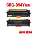 CRG-054YEL イエロー お得な2個セット キヤノン 用 互換 トナー 宅配便 送料無料 (CRG-054 CRG-054H CRG-054HYEL CR...