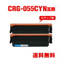 CRG-055CYN シアン お得な2個セット キヤノン用 互換 トナー 宅配便 送料無料 (CRG-055 CRG-055H CRG-055HCYN CRG-...