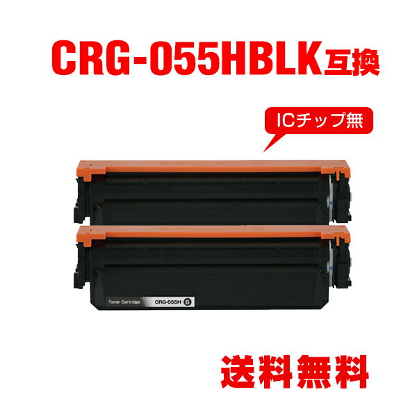 楽天tomozCRG-055HBLK ブラック 大容量※一部機種は非対応 お得な2個セット キヤノン用 互換 トナー 宅配便 送料無料 （CRG-055 CRG-055H CRG-055BLK CRG-055BK CRG-055HBK LBP661C CRG 055H CRG055H LBP662C LBP664C）
