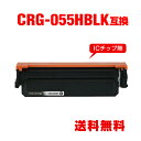 CRG-055HBLK ブラック 大容量 単品 キヤノン用 互換 トナー 宅配便 送料無料 (CRG-055 CRG-055H CRG-055BLK CRG-0...