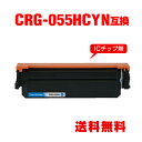 CRG-055HCYN シアン 大容量 単品 キヤノン用 互換 トナー 宅配便 送料無料 (CRG-055 CRG-055H CRG-055CYN CRG-05...