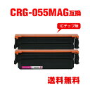 CRG-055MAG マゼンタ お得な2個セット キヤノン用 互換 トナー 宅配便 送料無料 (CRG-055 CRG-055H CRG-055HMAG CRG...