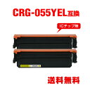 CRG-055YEL イエロー お得な2個セット キヤノン用 互換 トナー 宅配便 送料無料 (CRG-055 CRG-055H CRG-055HYEL CRG...
