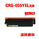 CRG-055YEL イエロー 単品 キヤノン用 互換 トナー 宅配便 送料無料 (CRG-055 CRG-055H CRG-055HYEL CRG-055Y ...