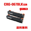 CRG-067BLK ブラック お得な2個セット キヤノン用 互換 トナー 宅配便 送料無料 (CRG-067 CRG-067H CRG-067HBLK CRG-067BK CRG-067HBK CRG067 MF654Cdw CRG 067 MF656Cdw)