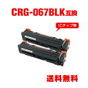 CRG-067BLK ブラック お得な2個セット キヤノン用 互換 トナー 宅配便 送料無料 (CRG-067 CRG-067H CRG-067HBLK CRG...