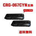 CRG-067CYN シアン【ICチップ付】お得な2個セット キヤノン用 互換 トナー 宅配便 送料無料 (CRG067 CRG-067H CRG-067HCYN CRG-067C CRG-067HC MF654Cdw CRG 067 MF656Cdw)