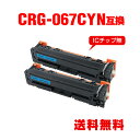 CRG-067CYN シアン お得な2個セット キヤノン用 互換 トナー 宅配便 送料無料 (CRG-067 CRG-067H CRG-067HCYN CRG-...
