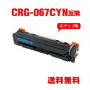 CRG-067CYN シアン 単品 キヤノン用 互換 トナー 宅配便 送料無料 (CRG-067 CRG-067H CRG-067HCYN CRG-067C C...