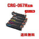 CRG-067HBLK CRG-067HCYN CRG-067HMAG CRG-067HYEL 大容量 お得な4色セット + 黒 キヤノン用 互換 トナー 宅配...