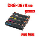 CRG-067HBLK CRG-067HCYN CRG-067HMAG CRG-067HYEL 大容量 4色セット キヤノン用 互換 トナー 宅配便 送料無料 ...