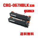 CRG-067HBLK ブラック 大容量 お得な2個セット キヤノン用 互換 トナー 宅配便 送料無料 (CRG-067H CRG-067 CRG067H CR...