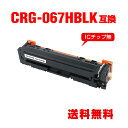 CRG-067HBLK ブラック 大容量 単品 キヤノン用 互換 トナー 宅配便 送料無料 (CRG-067 CRG-067H CRG067 CRG-067BL...