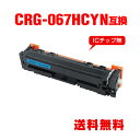 CRG-067HCYN シアン 大容量 単品 キヤノン用 互換 トナー 宅配便 送料無料 (CRG-067 CRG-067H CRG067 CRG-067HCY...