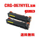 CRG-067HYEL イエロー 大容量 お得な2個セット キヤノン用 互換 トナー 宅配便 送料無料 (CRG-067H CRG-067 CRG067 CRG...