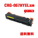 CRG-067HYEL イエロー 大容量 単品 キヤノン用 互換 トナー 宅配便 送料無料 (CRG-067H CRG-067 CRG067H CRG-067Y...