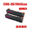 CRG-067MAG マゼンタ お得な2個セット キヤノン用 互換 トナー 宅配便 送料無料 (CRG-067 CRG-067H CRG-067HMAG CRG...