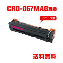 CRG-067MAG マゼンタ 単品 キヤノン用 互換 トナー 宅配便 送料無料 (CRG-067 CRG-067H CRG-067HMAG CRG-067M ...