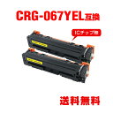 CRG-067YEL イエロー お得な2個セット キヤノン用 互換 トナー 宅配便 送料無料 (CRG-067 CRG-067H CRG-067HYEL CRG...