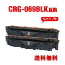 CRG-069BLK ブラック お得な2個セット キヤノン用 互換 トナー 宅配便 送料無料 (CRG-069 CRG-069BK CRG-069BLK CRG...