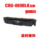 CRG-069BLK ブラック 単品 キヤノン用 互換 トナー 宅配便 送料無料 (CRG-069 CRG-069BK CRG-069BLK CRG069 CR...