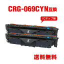 CRG-069CYN シアン お得な2個セット キヤノン用 互換 トナー 宅配便 送料無料 (CRG-069 CRG-069C CRG-069CYN CRG06...