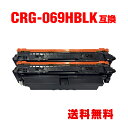 CRG-069HBLK ブラック 大容量 お得な2個セット キヤノン用 互換 トナー 宅配便 送料無料 (CRG-069H CRG-069HBK CRG-069...