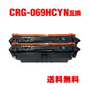 CRG-069HCYN シアン 大容量 お得な2個セット キヤノン用 互換 トナー 宅配便 送料無料 (CRG-069H CRG-069HCYN CRG-069...