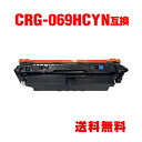 CRG-069HCYN シアン 大容量 単品 キヤノン用 互換 トナー 宅配便 送料無料 (CRG-069H CRG-069HC CRG-069HCYN CRG...