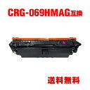CRG-069HMAG マゼンタ 大容量 単品 キヤノン用 互換 トナー 宅配便 送料無料 (CRG-069H CRG-069HM CRG-069HMAG CR...