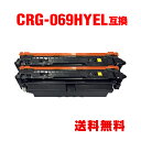 CRG-069HYEL イエロー 大容量 お得な2個セット キヤノン用 互換 トナー 宅配便 送料無料 (CRG-069H CRG-069HYEL CRG-06...