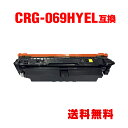 CRG-069HYEL イエロー 大容量 単品 キヤノン用 互換 トナー 宅配便 送料無料 (CRG-069H CRG-069HY CRG-069HYEL CR...