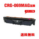 CRG-069MAG マゼンタ 単品 キヤノン用 互換 トナー 宅配便 送料無料 (CRG-069 CRG-069M CRG-069MAG CRG069 CRG...