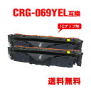 CRG-069YEL イエロー お得な2個セット キヤノン用 互換 トナー 宅配便 送料無料(CRG-069 CRG-069Y CRG-069YEL CRG06...